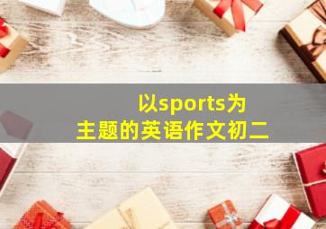 以sports为主题的英语作文初二