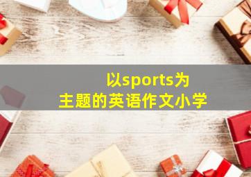 以sports为主题的英语作文小学