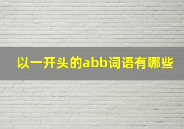 以一开头的abb词语有哪些