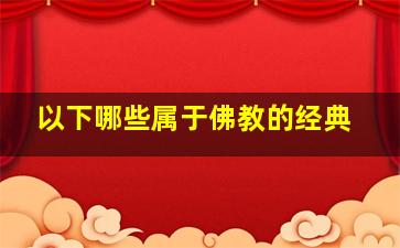 以下哪些属于佛教的经典