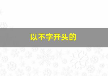 以不字开头的