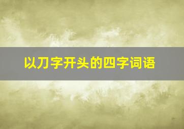 以刀字开头的四字词语