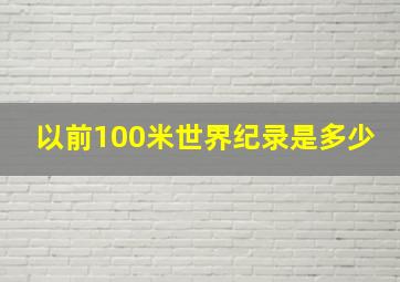 以前100米世界纪录是多少