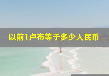 以前1卢布等于多少人民币