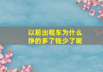 以前出租车为什么挣的多了钱少了呢