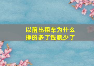 以前出租车为什么挣的多了钱就少了