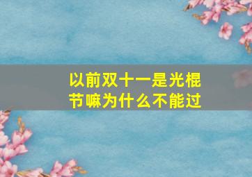 以前双十一是光棍节嘛为什么不能过