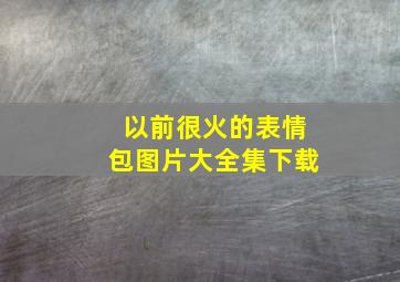 以前很火的表情包图片大全集下载