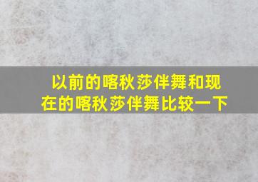 以前的喀秋莎伴舞和现在的喀秋莎伴舞比较一下