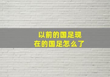 以前的国足现在的国足怎么了