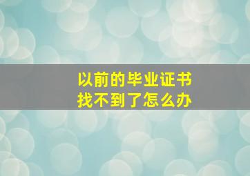 以前的毕业证书找不到了怎么办