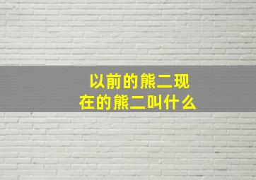 以前的熊二现在的熊二叫什么