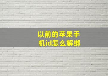 以前的苹果手机id怎么解绑