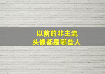 以前的非主流头像都是哪些人