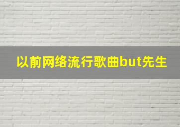 以前网络流行歌曲but先生