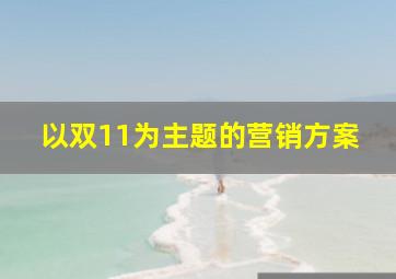 以双11为主题的营销方案