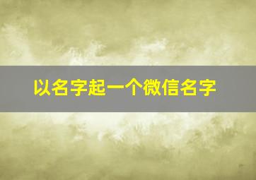 以名字起一个微信名字