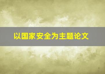 以国家安全为主题论文