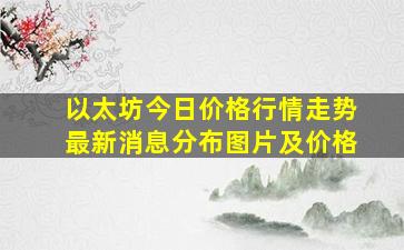 以太坊今日价格行情走势最新消息分布图片及价格