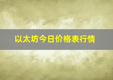 以太坊今日价格表行情