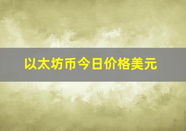 以太坊币今日价格美元