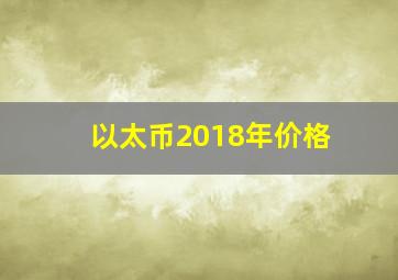 以太币2018年价格