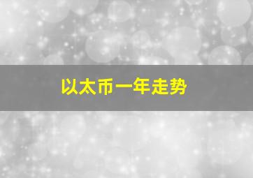 以太币一年走势