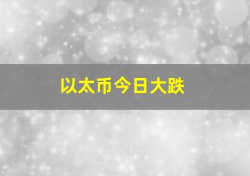 以太币今日大跌