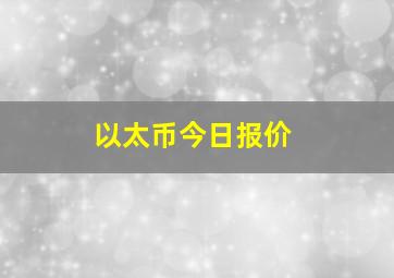 以太币今日报价