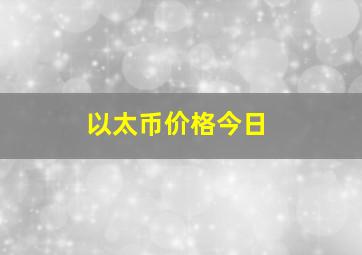 以太币价格今日