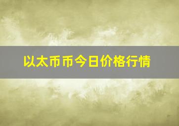 以太币币今日价格行情