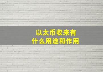 以太币收来有什么用途和作用