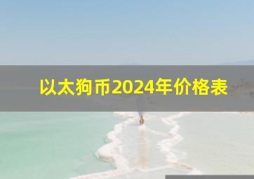 以太狗币2024年价格表