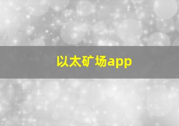 以太矿场app