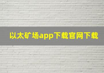 以太矿场app下载官网下载