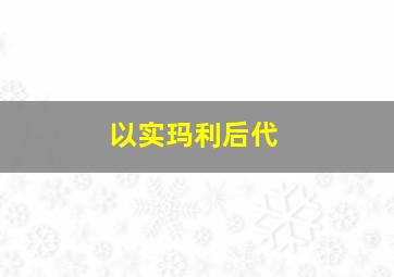 以实玛利后代