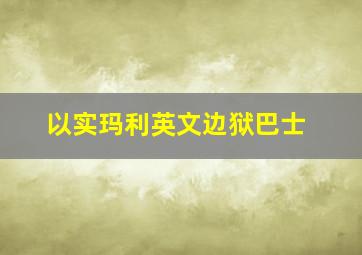 以实玛利英文边狱巴士