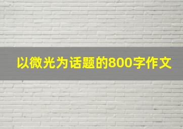 以微光为话题的800字作文