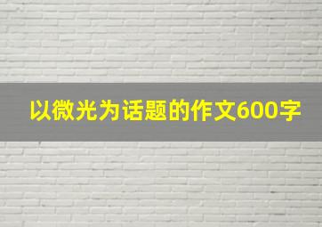 以微光为话题的作文600字