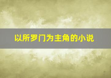 以所罗门为主角的小说