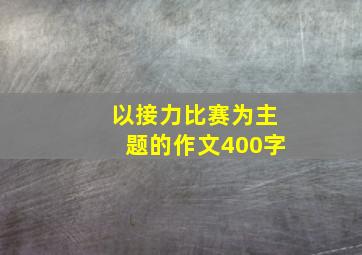 以接力比赛为主题的作文400字