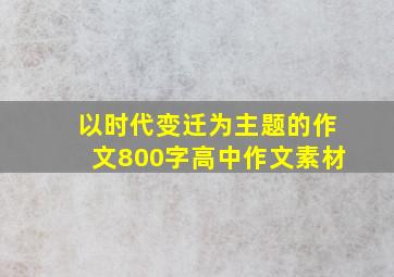 以时代变迁为主题的作文800字高中作文素材