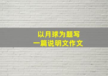 以月球为题写一篇说明文作文