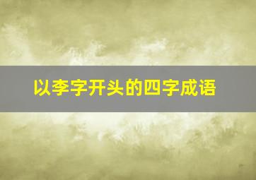 以李字开头的四字成语