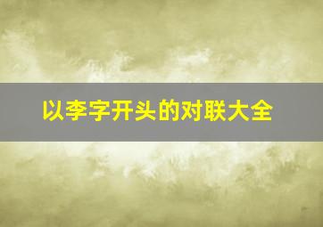 以李字开头的对联大全