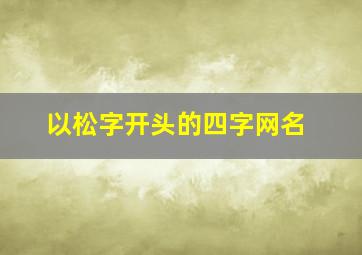 以松字开头的四字网名