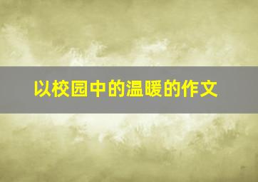 以校园中的温暖的作文