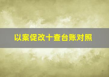 以案促改十查台账对照