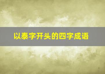 以泰字开头的四字成语