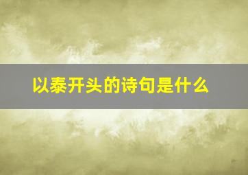 以泰开头的诗句是什么